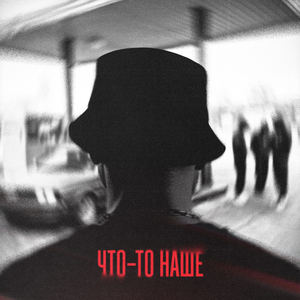 Что-то наше