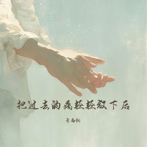 把过去的痛轻轻放下后