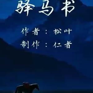 驿马书
