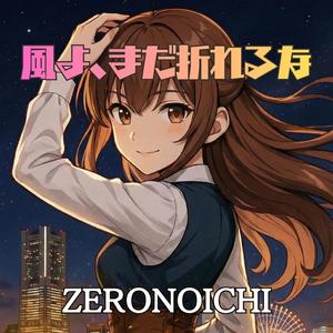 風よ、まだ折れるな
