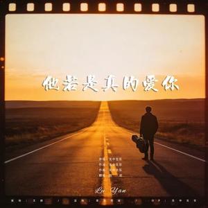 他若是真的爱你 (荒野民谣)