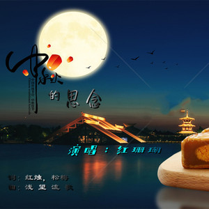 中秋的思念 (重制版)