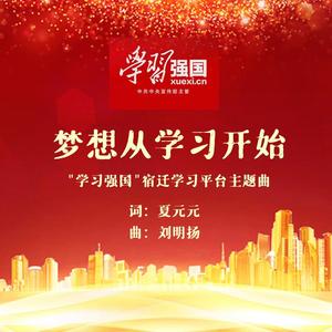 梦想从学习开始（合唱版）