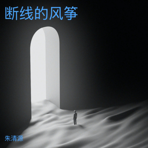 断线的风筝1.mp3