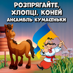 Розпрягайте, хлопці, коней