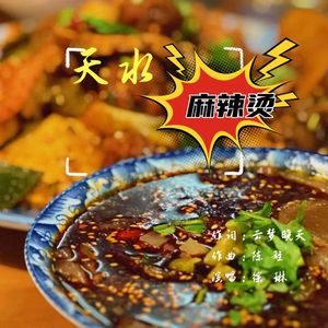 天水麻辣烫