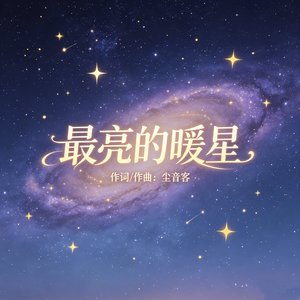 最亮的暖星