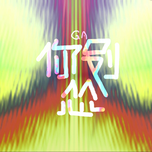 你别怂（fixed）