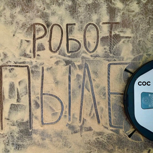 Робот-пылесос (Prod. by Wendigo)