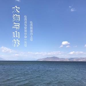 大海与山林