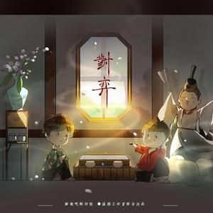 对弈（Cover末小神）