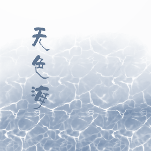 无色海