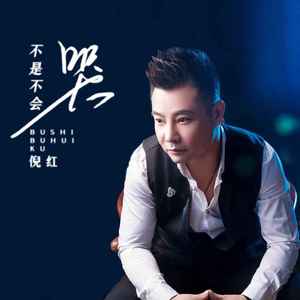 不是不会哭 (DJ默涵版)