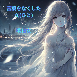 言葉をなくした女(ひと)