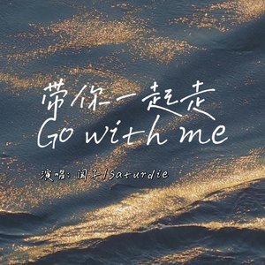 带你一起走（Prod by Waynom)