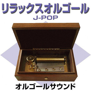 愛唄 Originally Performed By GReeeeN (オルゴール)