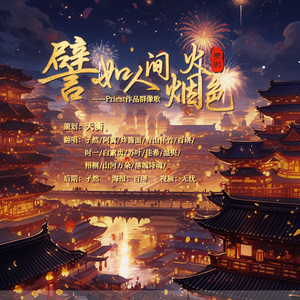 譬如人间烟火色