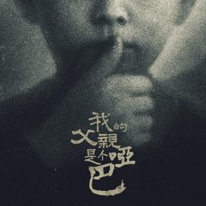 我的父亲是个哑巴