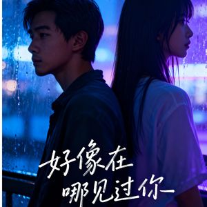 别碰我的人