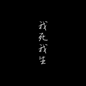 我死我生（Cover：黄诗扶）
