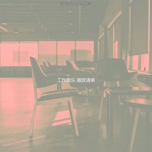 温和共同工作空间梦想