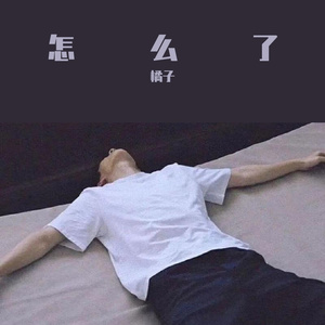 怎么了【温柔男版】