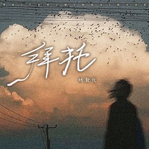 拜托（女生版）