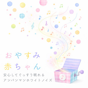 私はドキンちゃん（ホワイトノイズ オルゴール） (Cover)