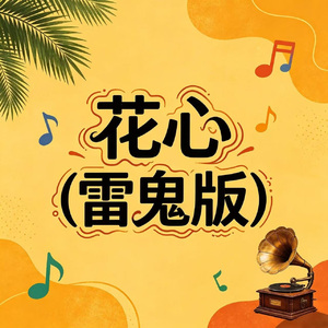花心(雷鬼版)