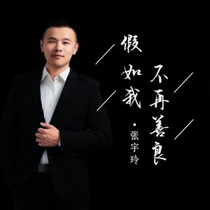 假如我不再善良（翻自 张宇玲）