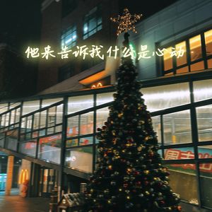 他来告诉我什么是心动