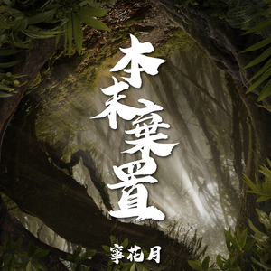 本末棄置 Give It All Up