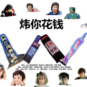 炜你花钱（Cover 吴克羣）