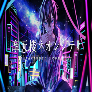 摩天楼ネオンシティ (feat. 初音ミクNT)
