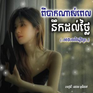ពិបាកណាស់ពេលនឹកដល់បង (បទស្រី)