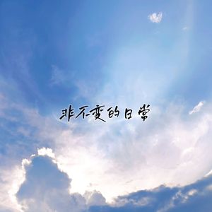 非不变的日常
