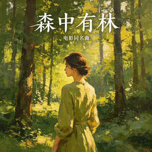 森中有林 (电影同名曲)