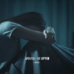 깊어지는 이 새벽에 (Inst.)