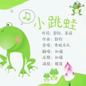 小跳蛙（少女ver)