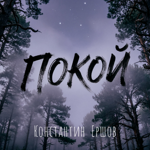 Покой