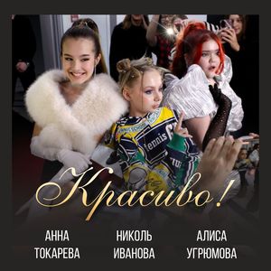 Красиво!