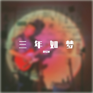 三年如梦