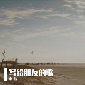 写给朋友的歌