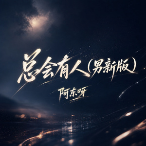 总会有人(男新版)