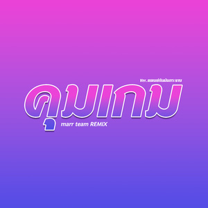 คุมเกม (Remix)