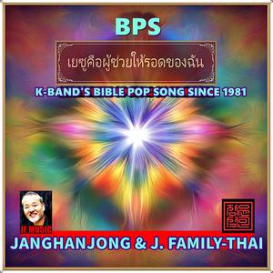 SINCE 1981 เยซูคือผู้ช่วยให้รอดของฉัน JESUS IS MY SEVIOR