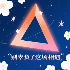 别辜负了这场相遇