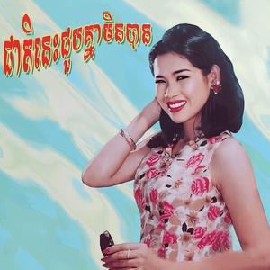 ទុក្ខស្នេហ៍សម្រាប់បង