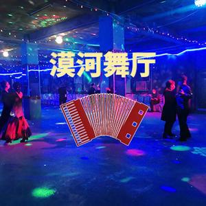 M漠河舞厅-仲凯手风琴独奏