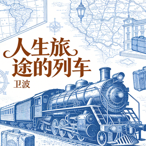 人生旅途的列车(伴奏)